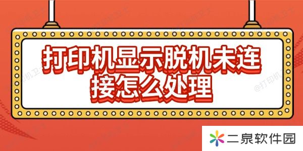 打印机显示脱机未连接怎么处理 分享6种解决方法