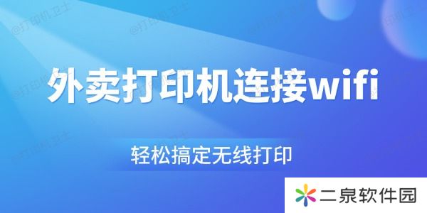 外卖打印机连接wifi步骤 轻松搞定无线打印