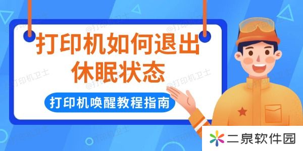打印机如何退出休眠状态 打印机唤醒教程指南
