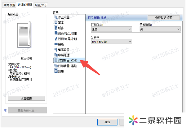 在打印设置中调整打印质量等级