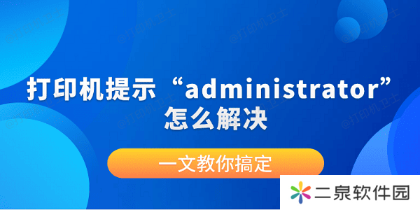 打印机提示“administrator”怎么解决？一文教你搞定