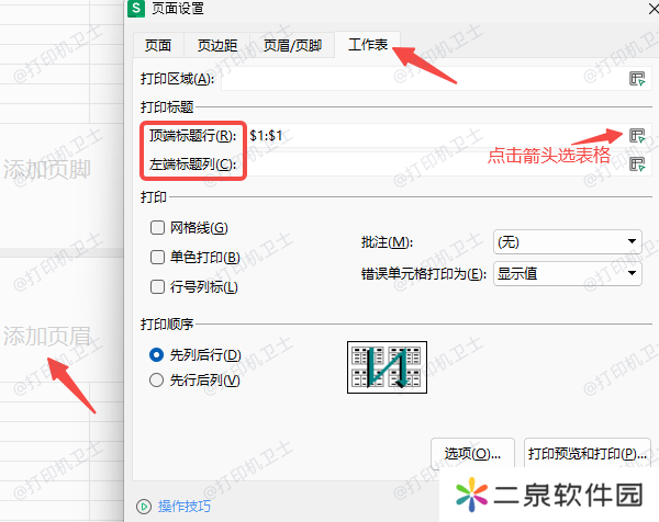 在WPS表格中设置重复表头