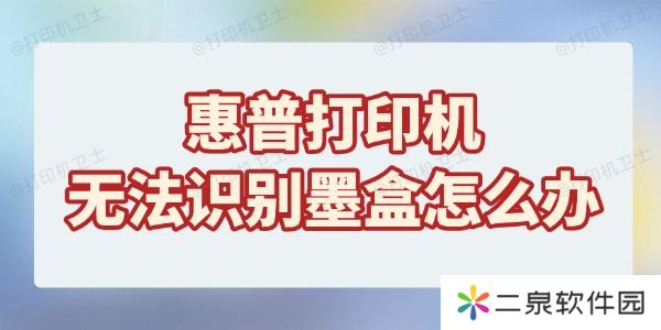 惠普打印机无法识别墨盒怎么办 试试这些方法