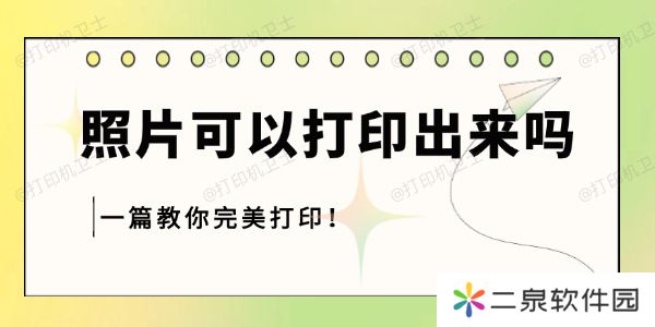 照片可以打印出来吗 一篇教你完美打印！