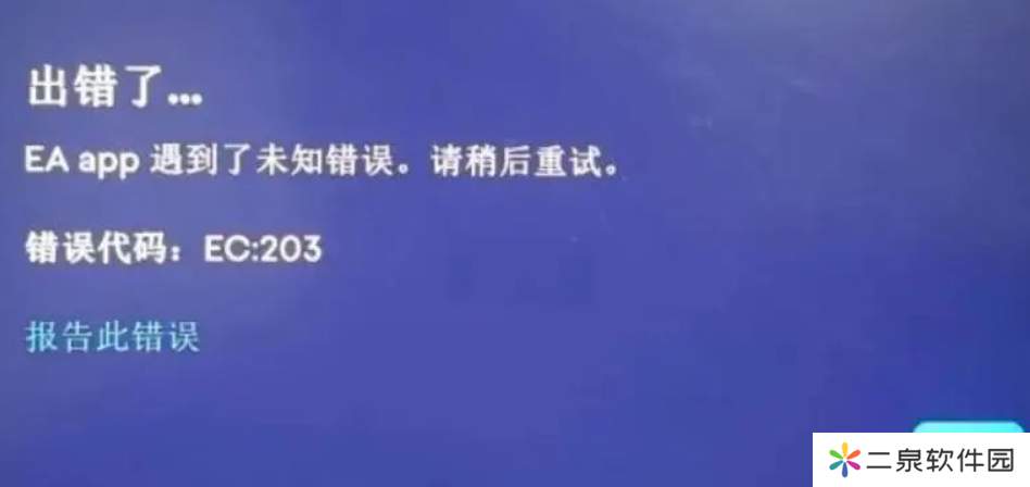 EA APP打开时报错代码ec203/09-d8c2怎么办，来看解决方法