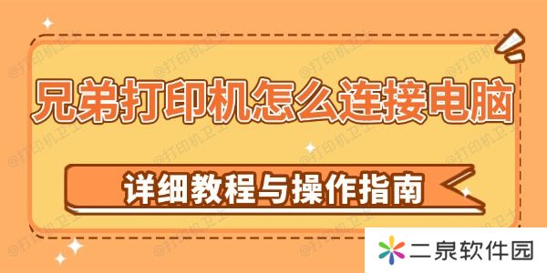兄弟打印机怎么连接电脑 详细教程与操作指南