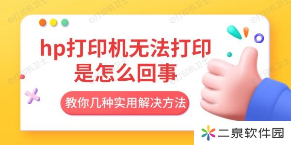 hp打印机无法打印是怎么回事 教你几种实用解决方法