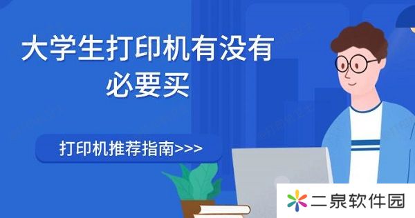 大学生打印机有没有必要买 打印机推荐指南