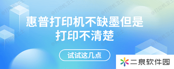 惠普打印机不缺墨但是打印不清楚 试试这几点