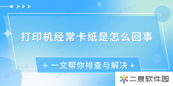 打印机经常卡纸是怎么回事 一文帮你排查与解决