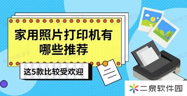 家用照片打印机有哪些推荐 这5款比较受欢迎