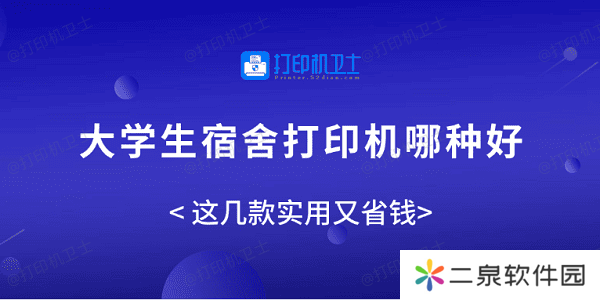 大学生宿舍打印机哪种好？这几款实用又省钱