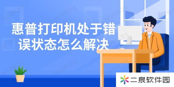 惠普打印机处于错误状态怎么解决 6招轻松解决