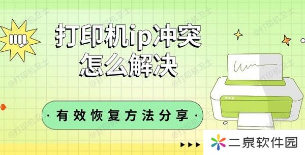 打印机ip冲突怎么解决 有效恢复方法分享