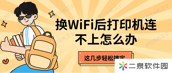换WiFi后打印机连不上怎么办