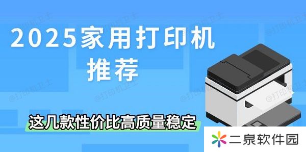 2025家用打印机推荐 这几款性价比高质量稳定