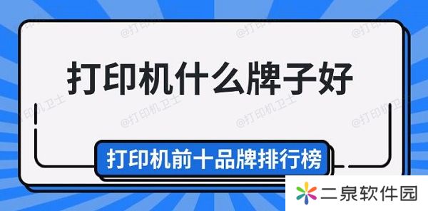 打印机什么牌子好 打印机前十品牌排行榜