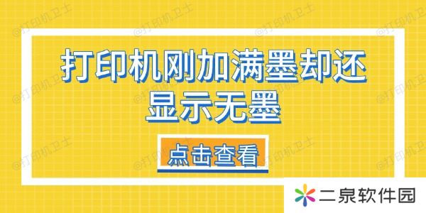 打印机刚加满墨却还显示无墨 教你6种有效解决方法