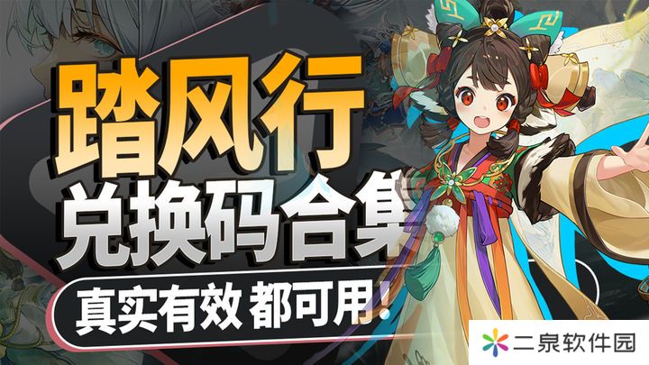 踏风行兑换码合集2025