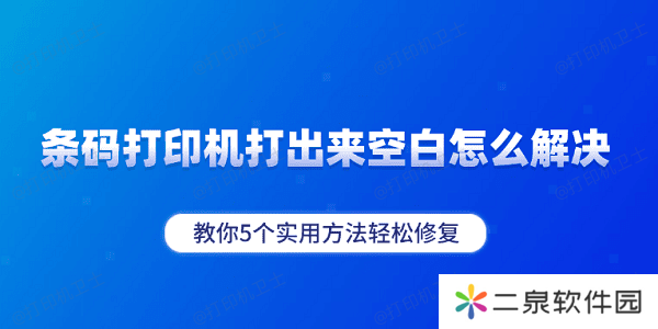 条码打印机打出来空白怎么解决 教你5个实用方法轻松修复