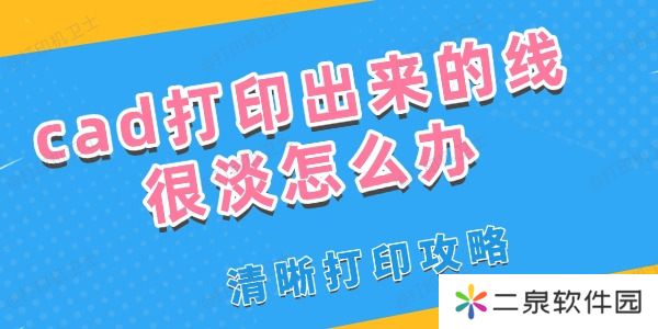 cad打印出来的线很淡怎么办 清晰打印攻略
