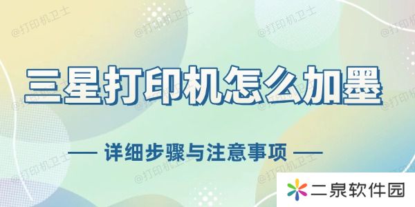 三星打印机怎么加墨 详细步骤与注意事项