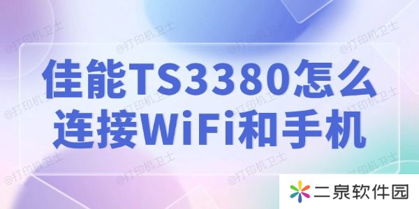 佳能TS3380怎么连接WiFi和手机 详细教程来了！