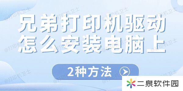 兄弟打印机驱动怎么安装电脑上 建议使用这2种高效方法