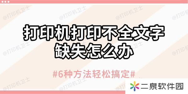 打印机打印不全文字缺失怎么办 6种方法轻松搞定