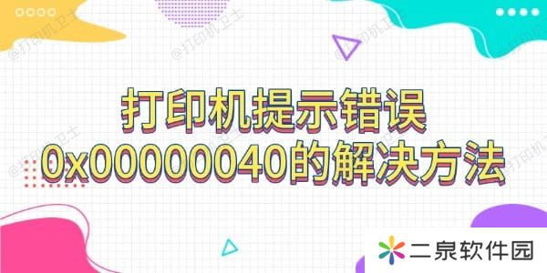 打印机提示错误0x00000040的解决方法(指定的网络名不再可用)