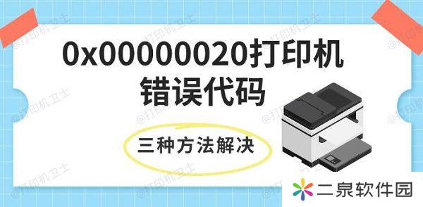 0x00000020打印机错误代码 三种方法快速解决