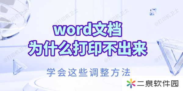 word文档为什么打印不出来 学会这些调整方法