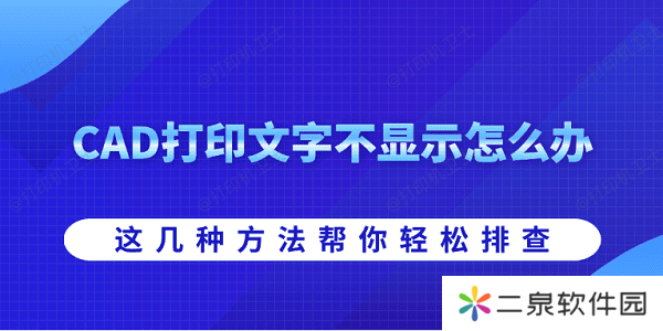 CAD打印文字不显示怎么办 这几种方法帮你轻松排查