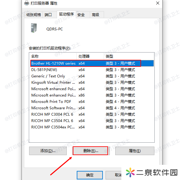 删除打印机驱动