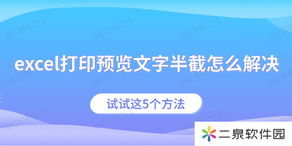 excel打印预览文字半截怎么解决 试试这5个方法