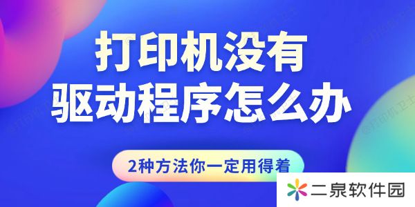 打印机没有驱动程序怎么办 2种方法你一定用得着！