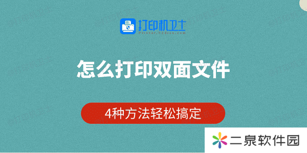 怎么打印双面文件 4种方法轻松搞定