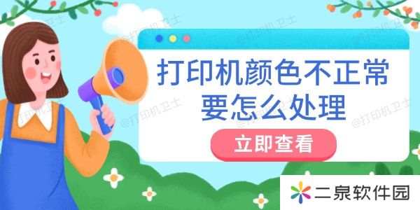 打印机颜色不正常要怎么处理 详细教程分享