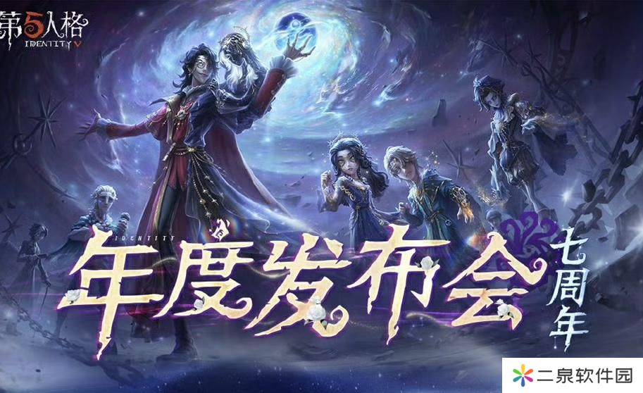 第五人格七周年发布会爆料！