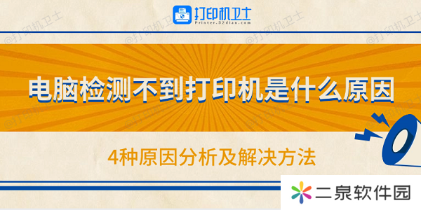 电脑检测不到打印机是什么原因 4种原因分析及解决方法