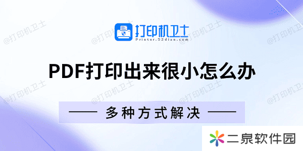 PDF打印出来很小怎么办 多种方式解决