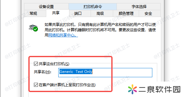 确认打印机共享已开启