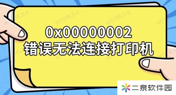 0x00000002错误无法连接打印机 解决方法分享