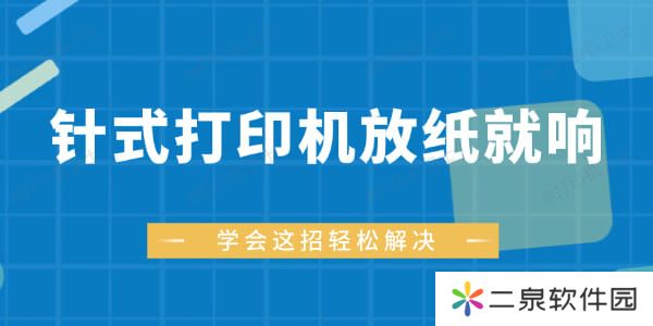 针式打印机放纸就响怎么回事 学会这招轻松解决