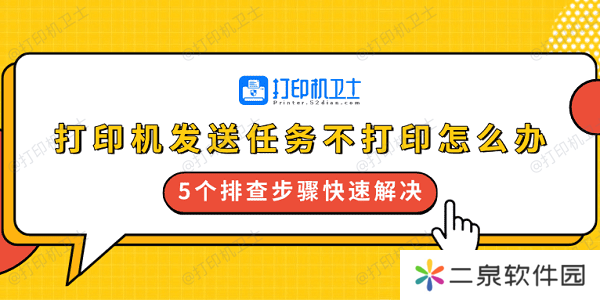 打印机发送任务不打印怎么办 5个排查步骤快速解决