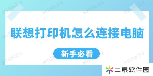 联想打印机连接电脑的方法 新手必看
