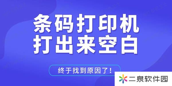 条码打印机打出来空白 终于找到原因了！