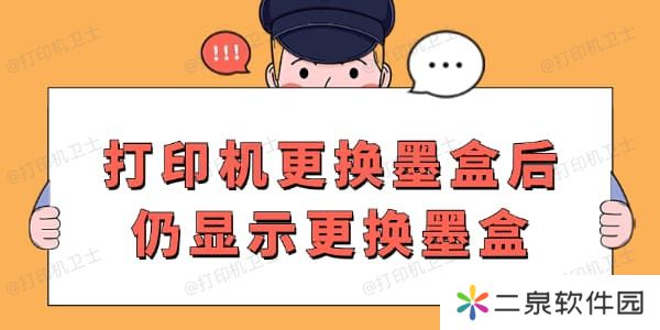 打印机更换墨盒后仍显示更换墨盒什么原因 终于知道了