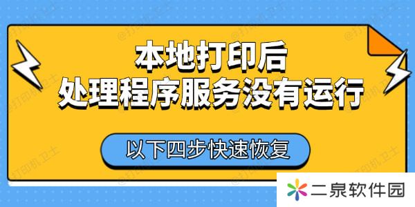本地打印后处理程序服务没有运行怎么办 以下四步快速恢复