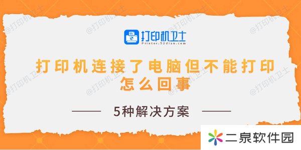 打印机连接了电脑但不能打印怎么回事 5种解决方案